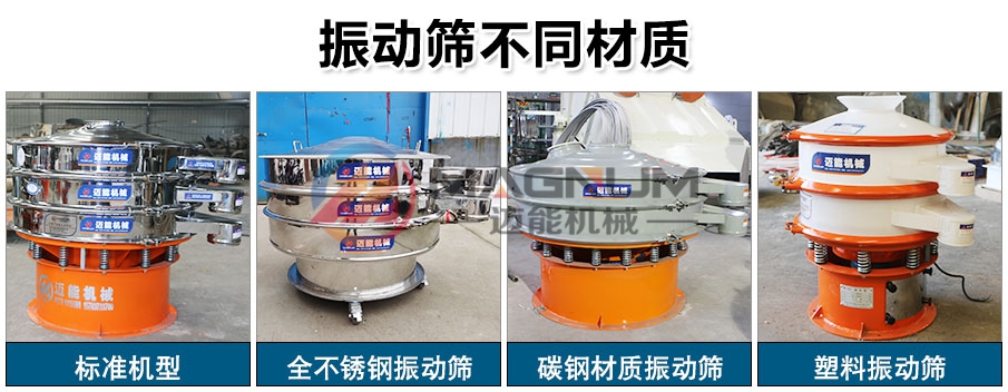 铁粉振动筛不同材质