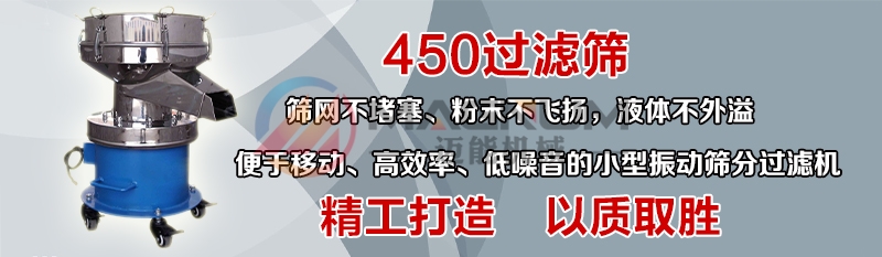 450型过滤振动筛