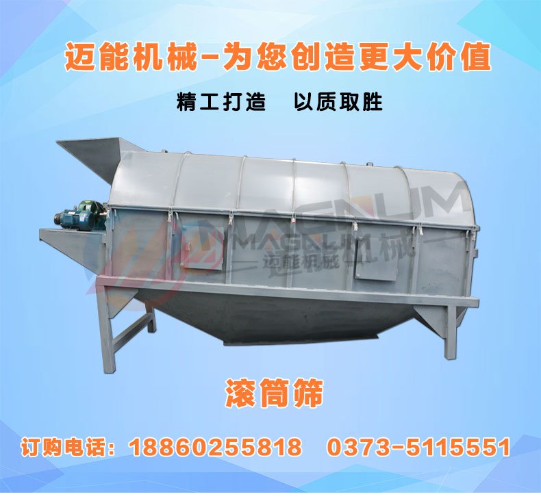 迈能机械滚筒筛